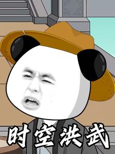 时空洪武