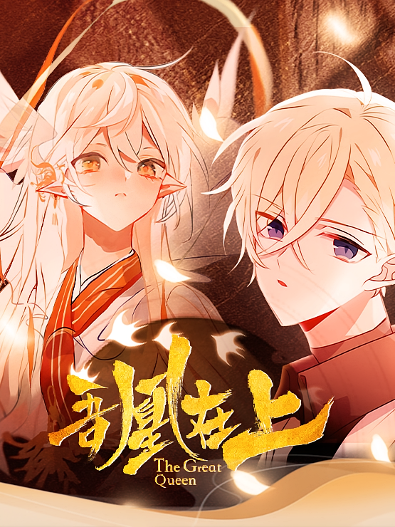 吾凰在上3