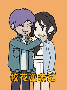 校花逆袭记