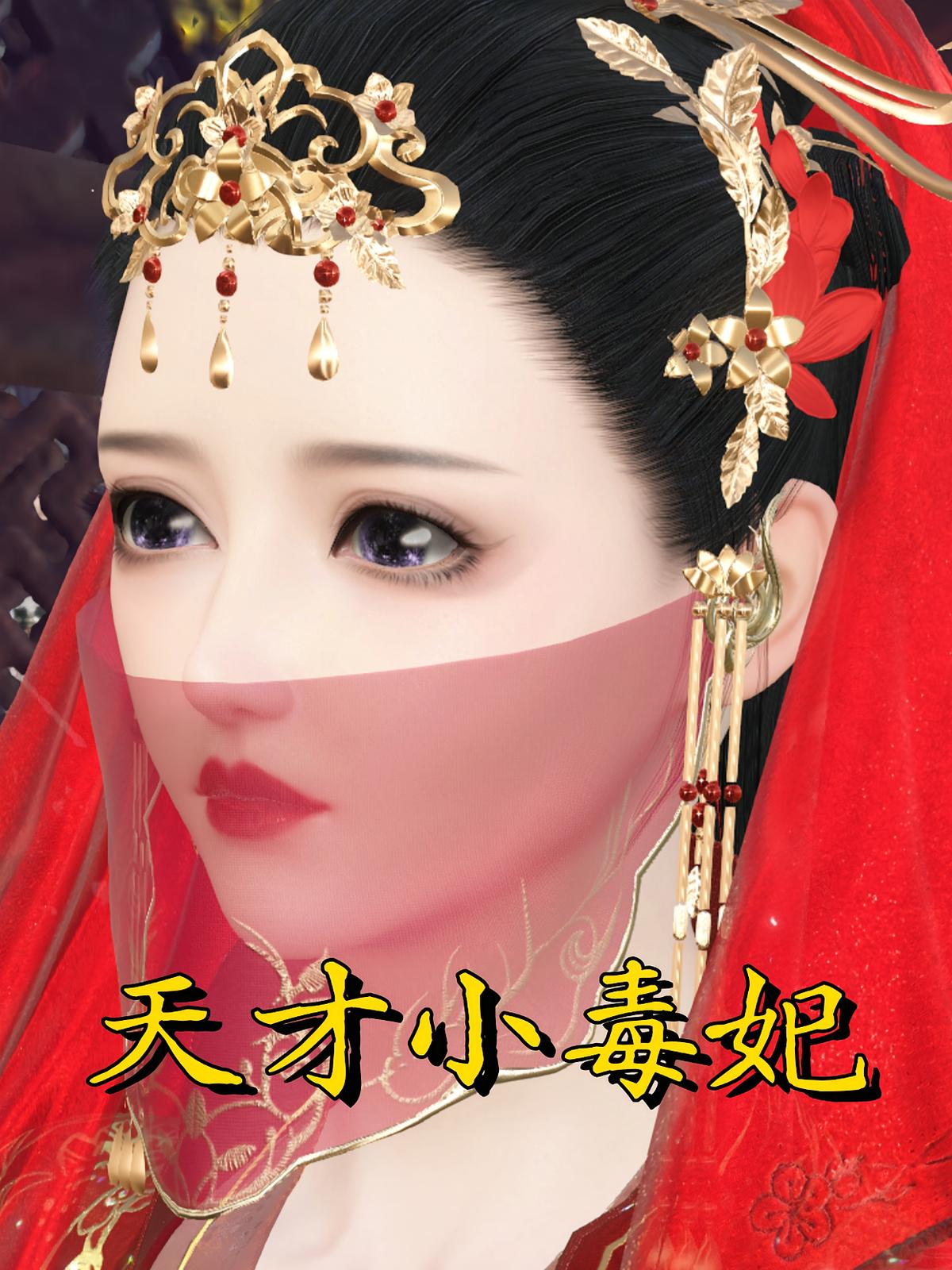 天才小毒妃