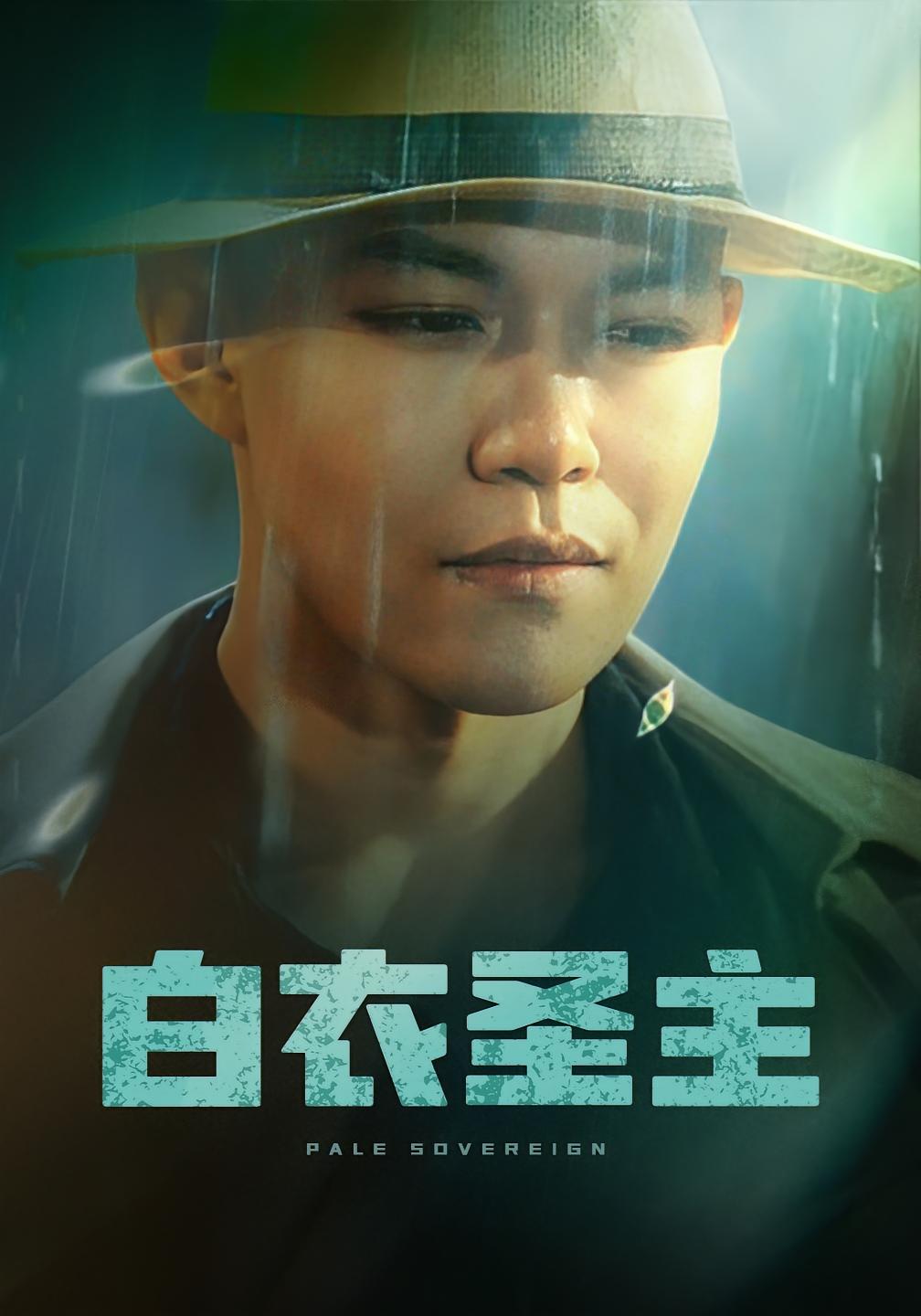 白衣圣主