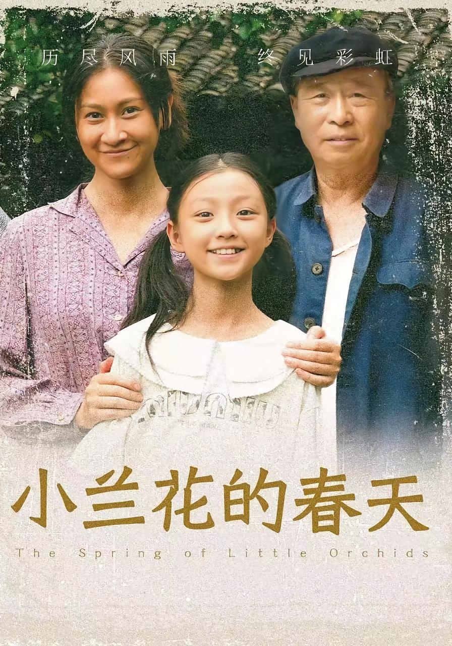 小兰花的春天