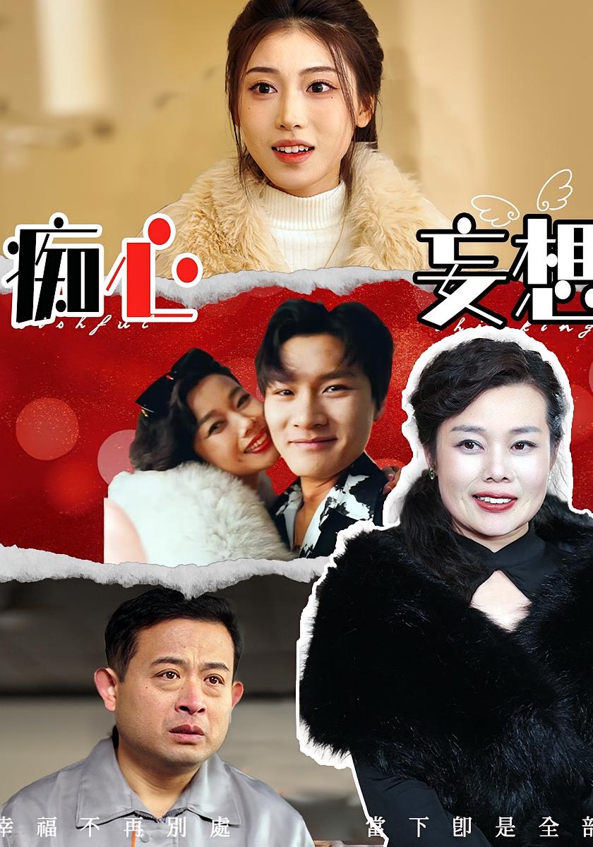 痴心妄想