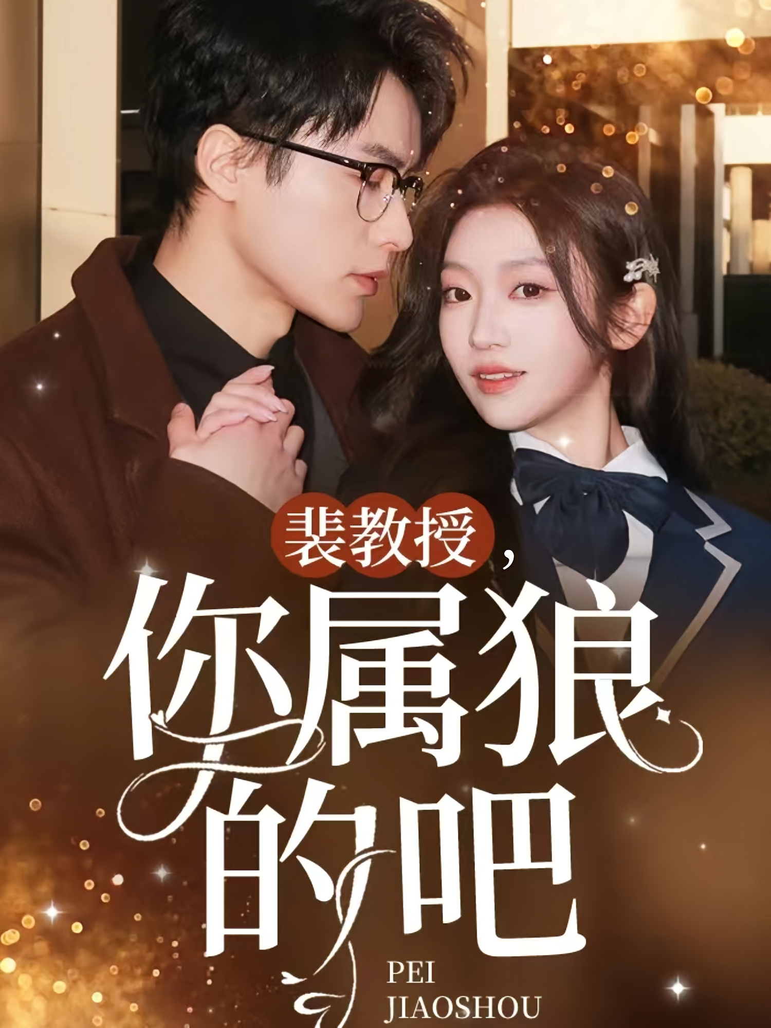 裴教授，你属狼的吧