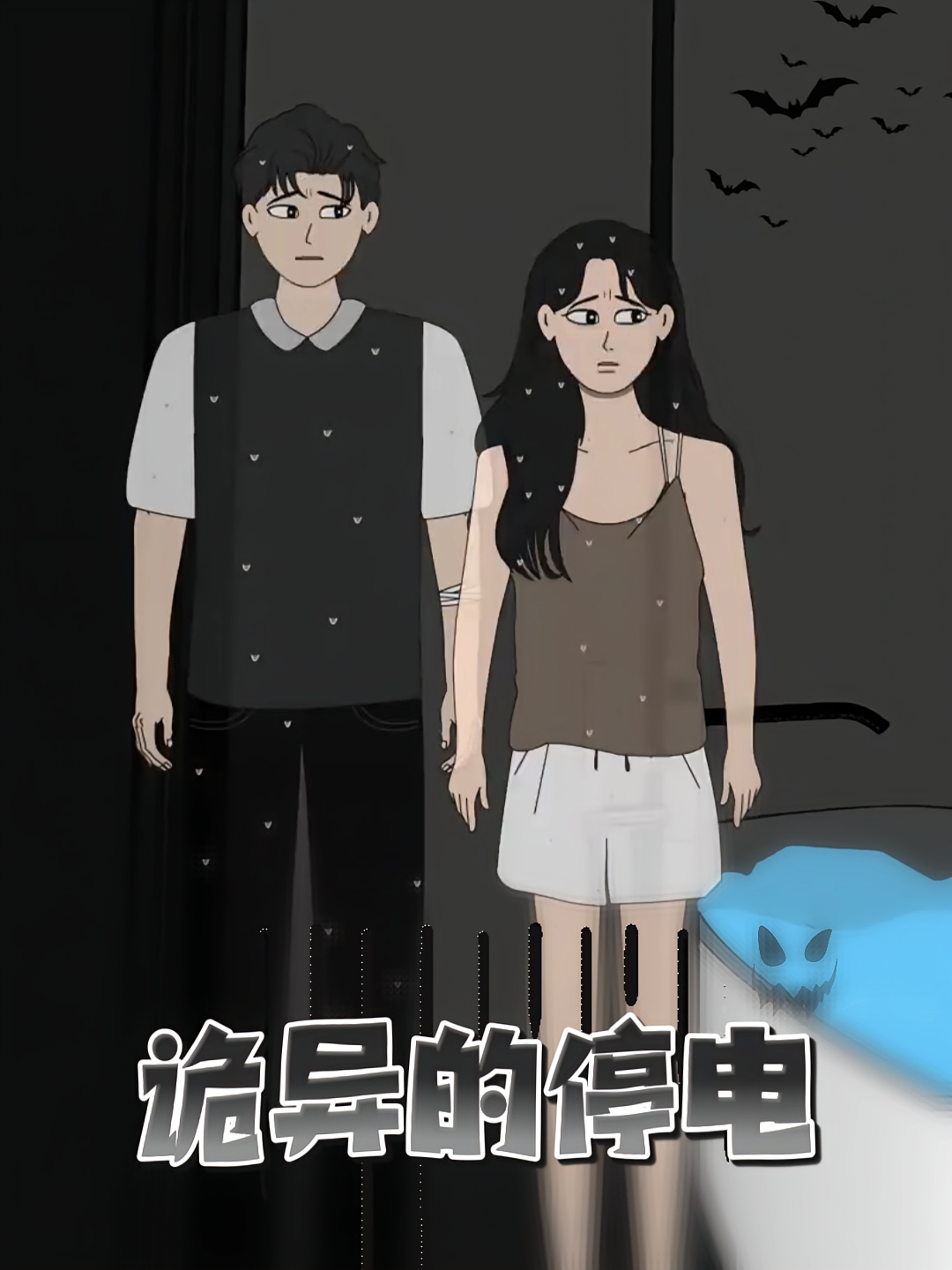 诡异的停电