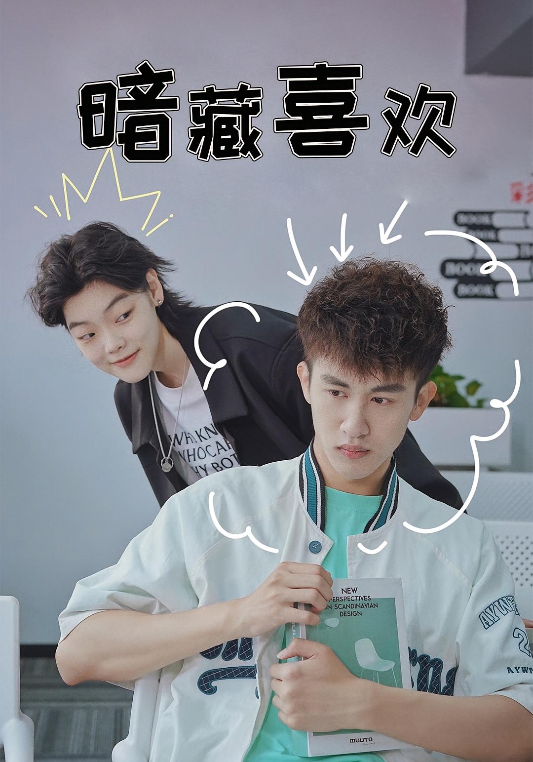 暗藏喜欢
