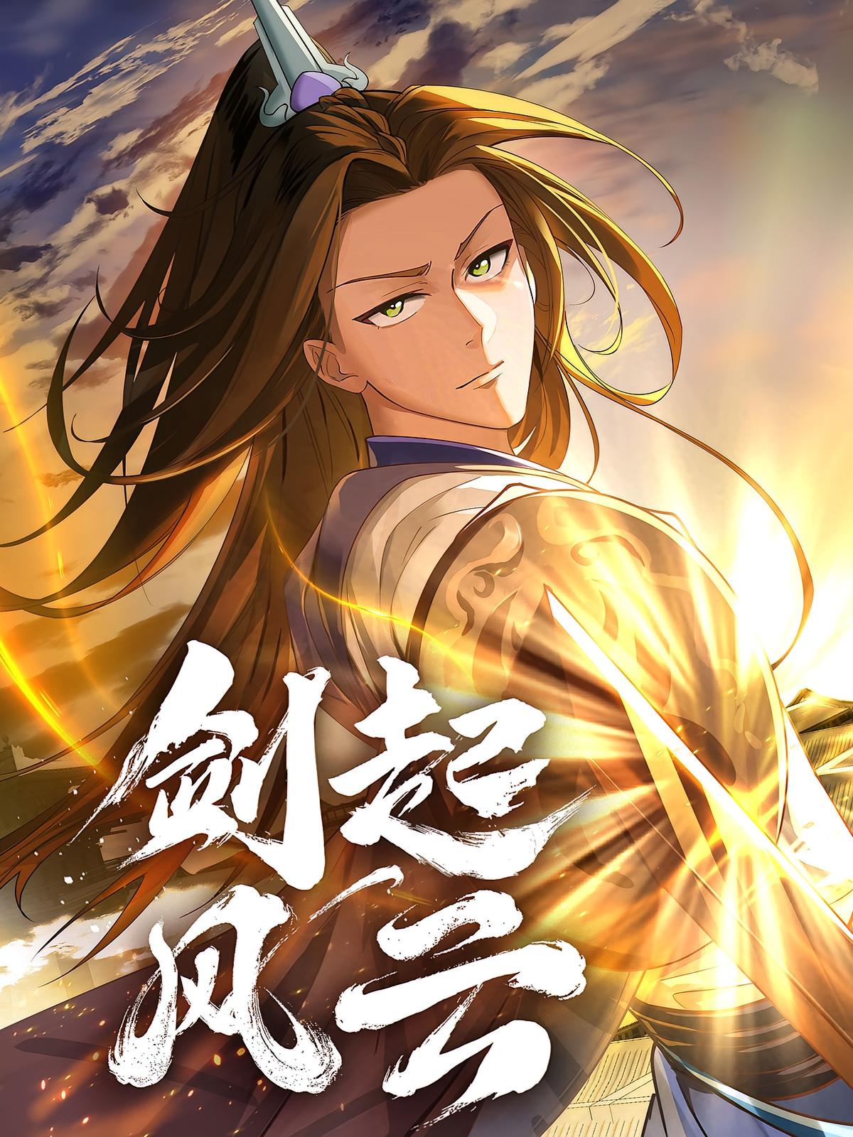 剑起风云
