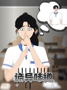 诡异味道