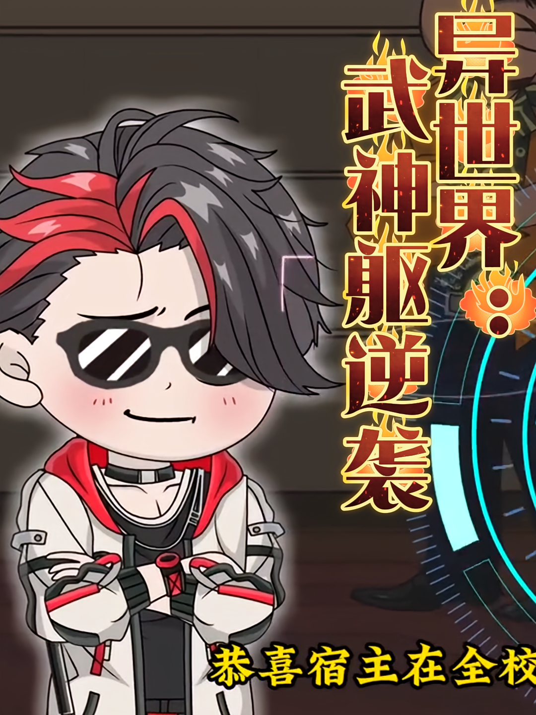 异世界：武神躯逆袭