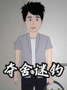 夺舍谜钓