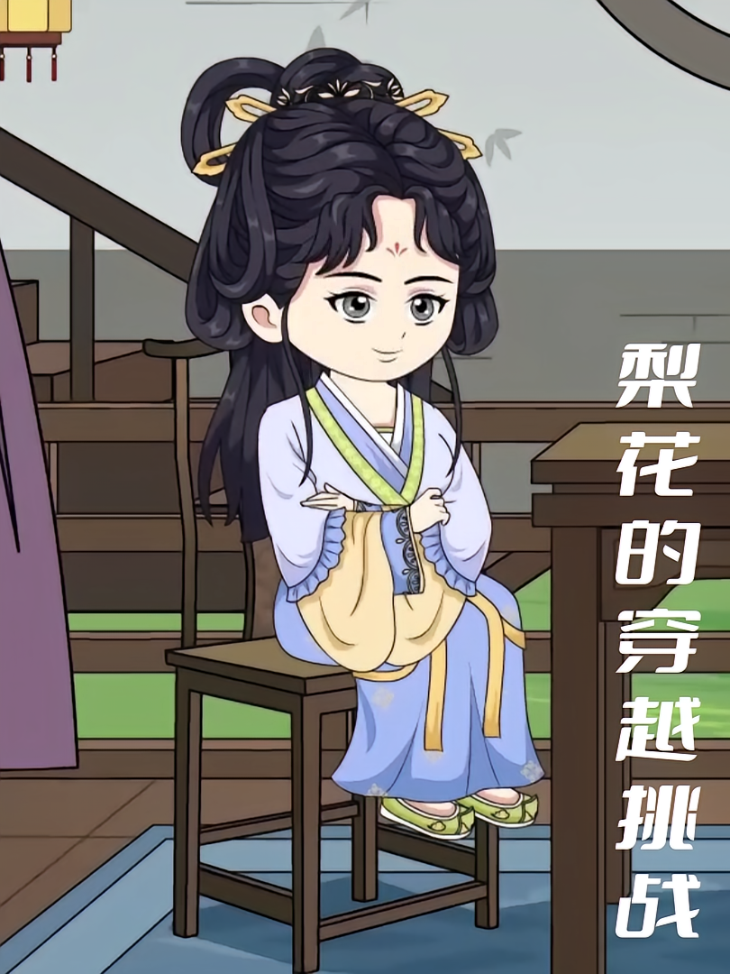 梨花的穿越挑战