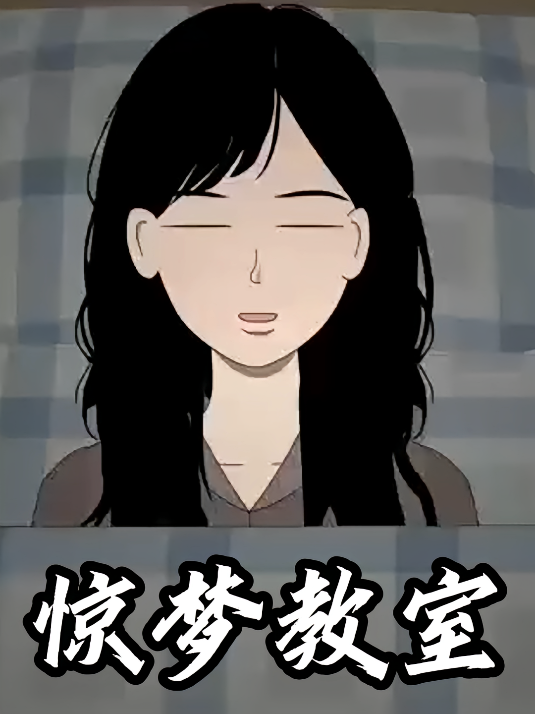 惊梦教室
