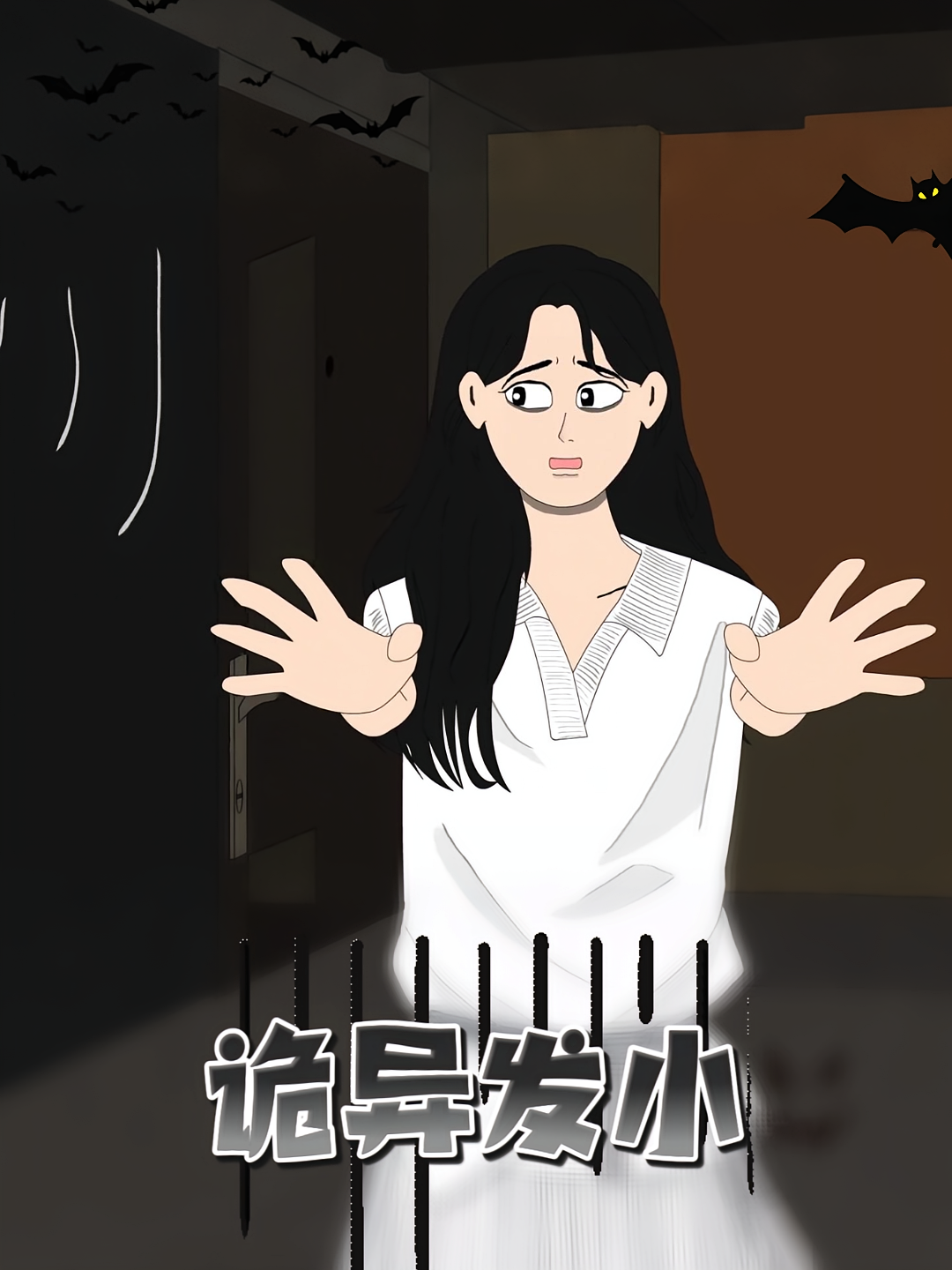 诡异发小