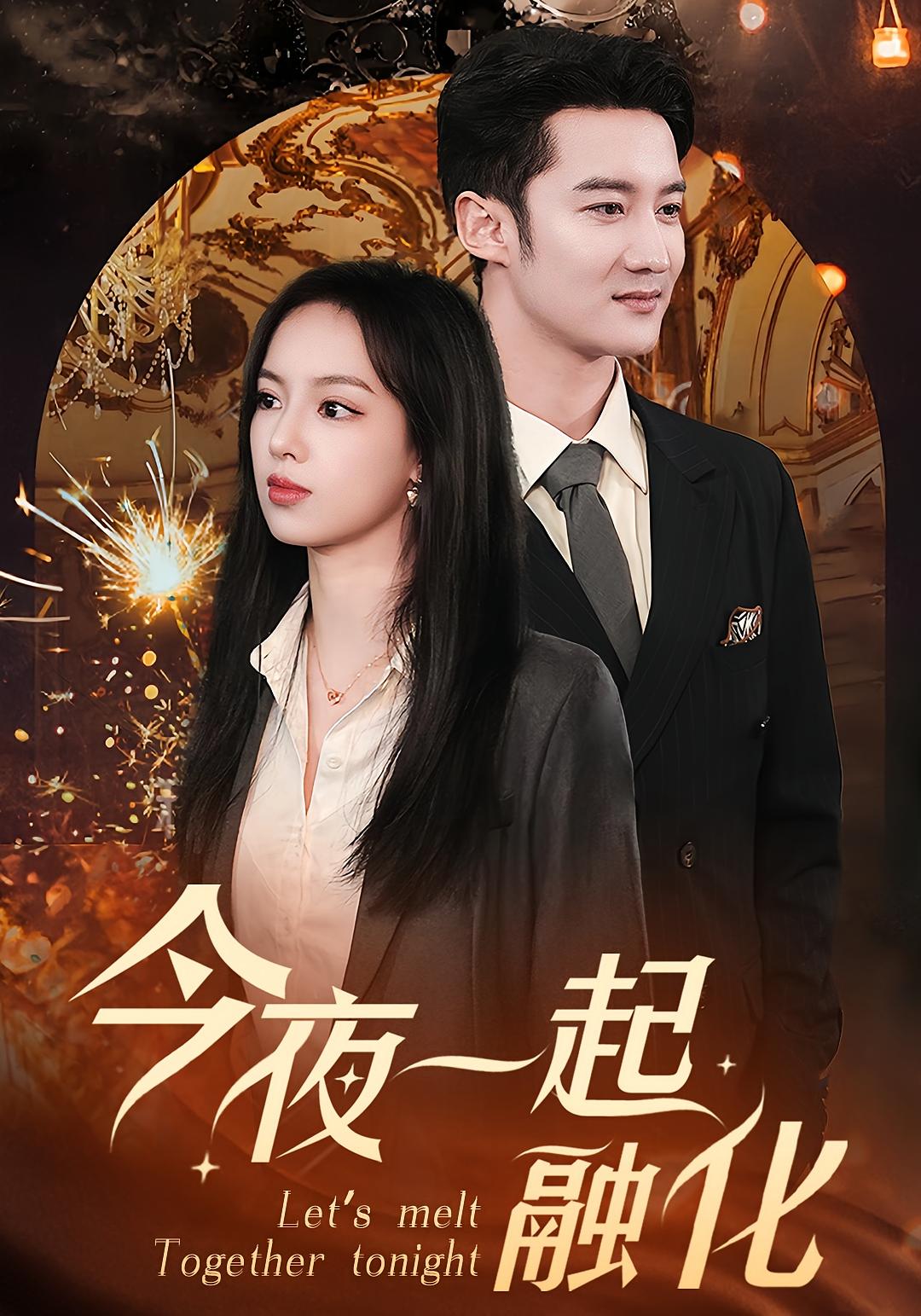今夜一起融化