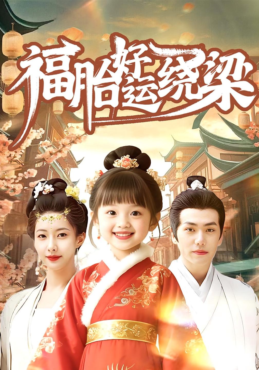 福胎好运绕梁