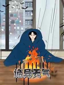 诡异天气