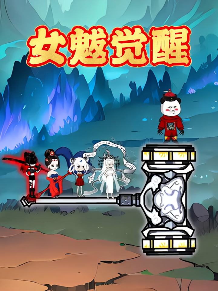女魃觉醒