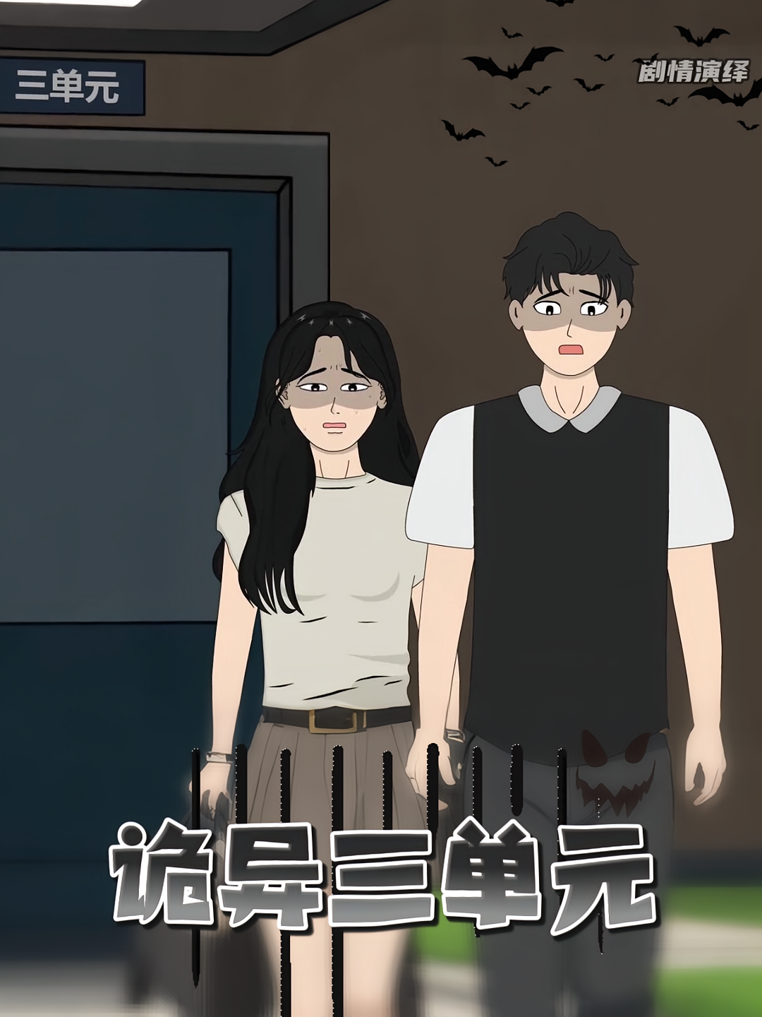 诡异三单元
