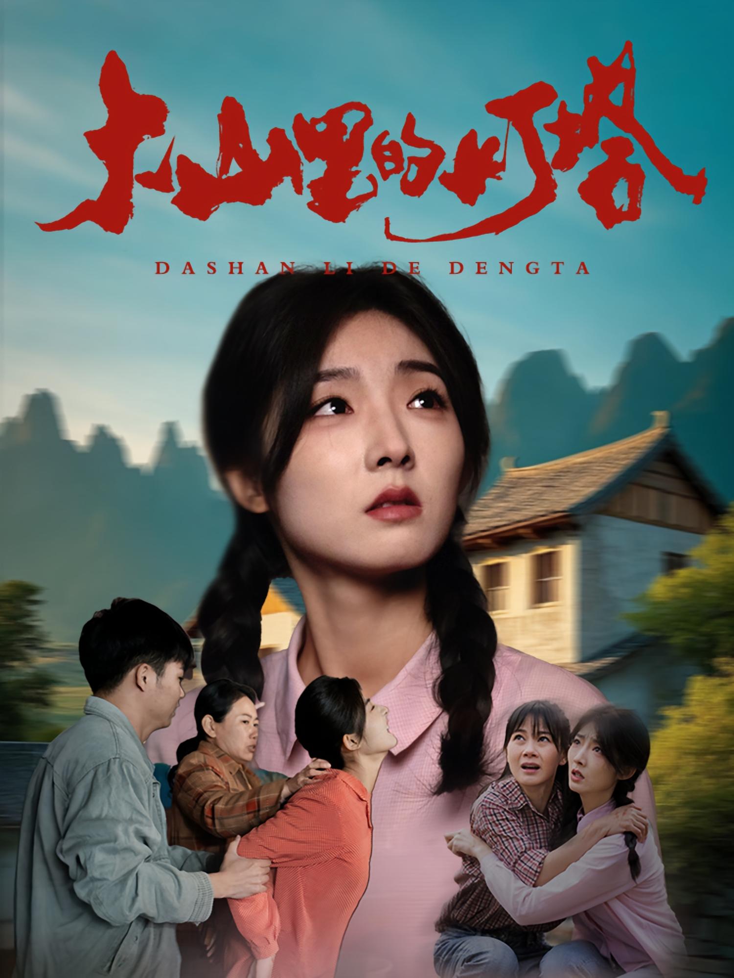 大山里的灯塔