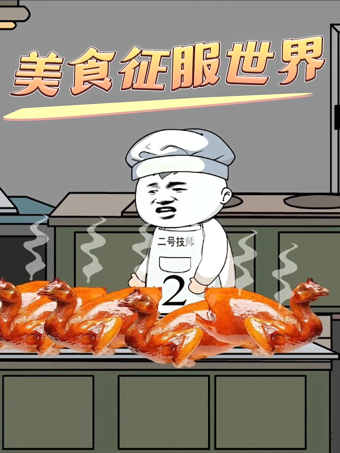 美食征服世界