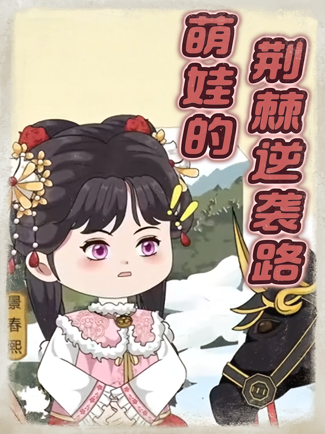 萌娃的荆棘逆袭路