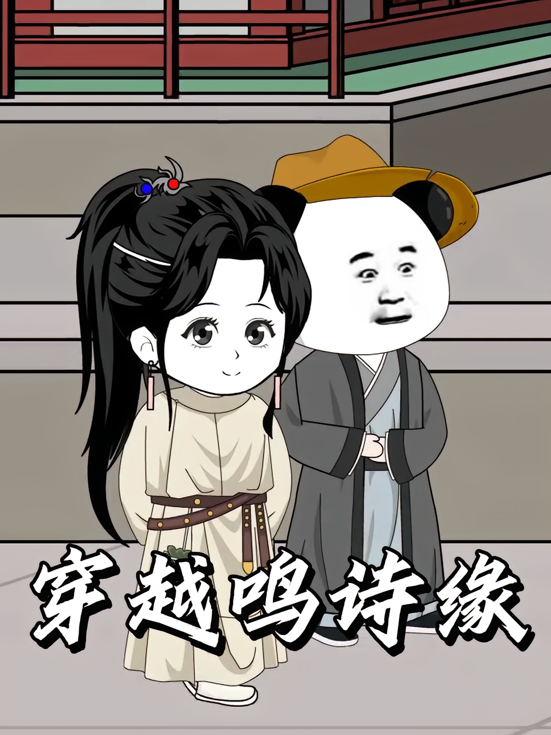 穿越鸣诗缘