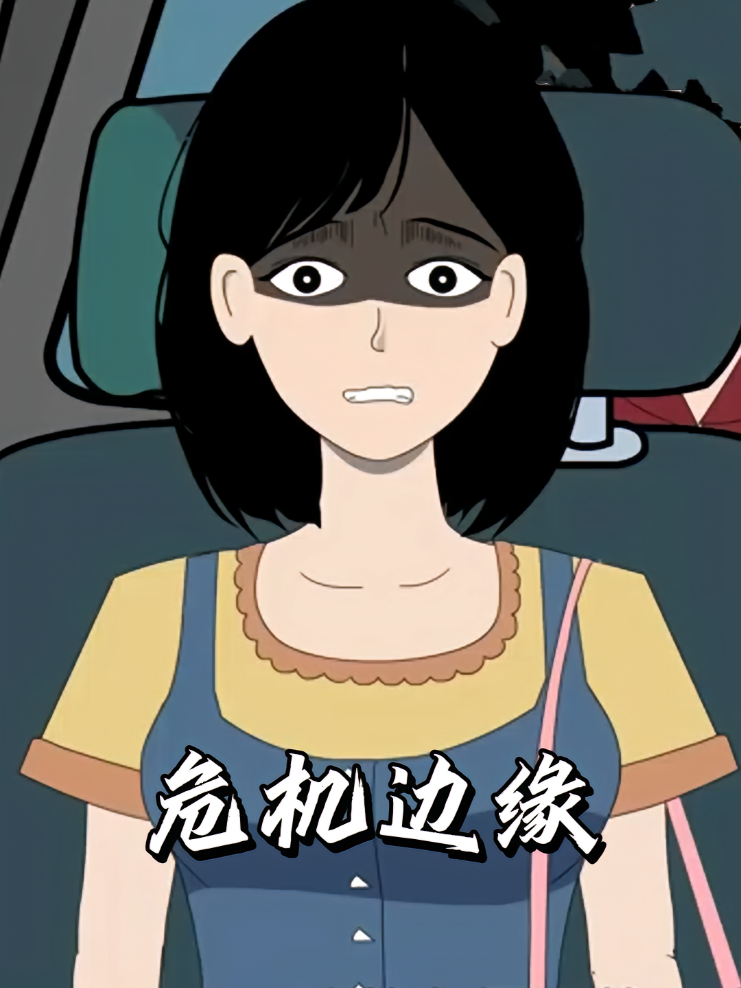 危机边缘
