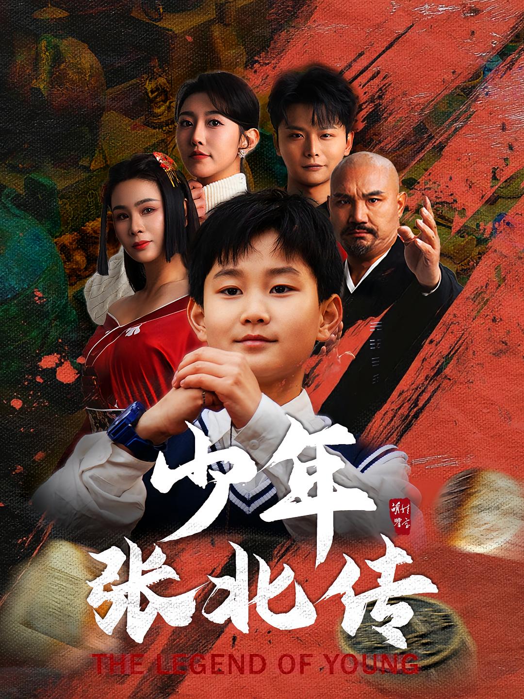 少年张北传