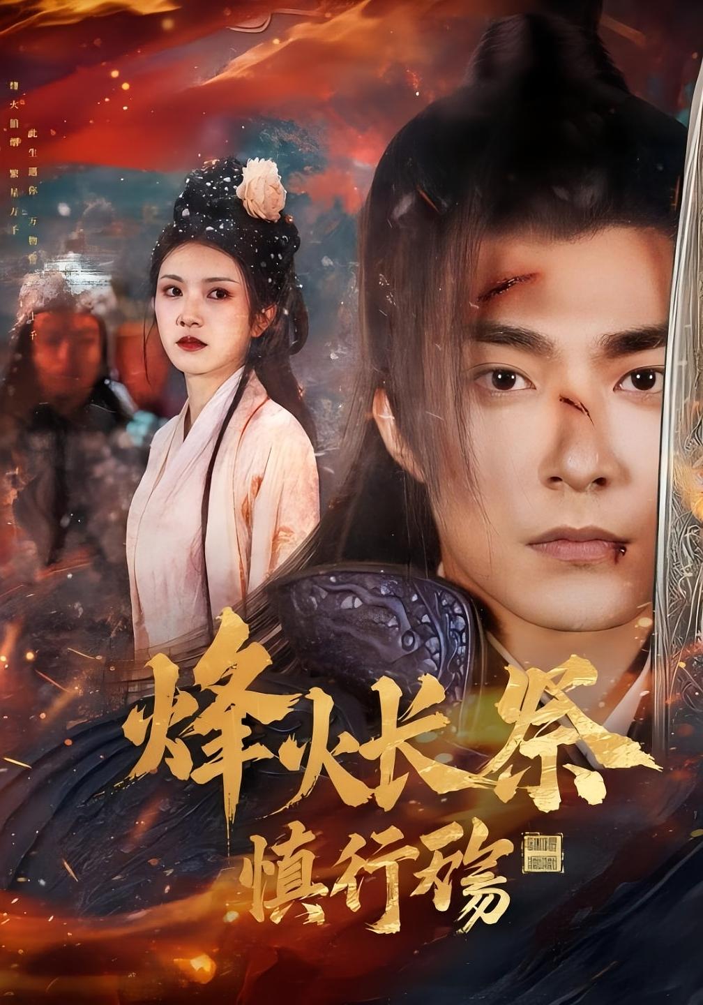 烽火长祭慎行殇