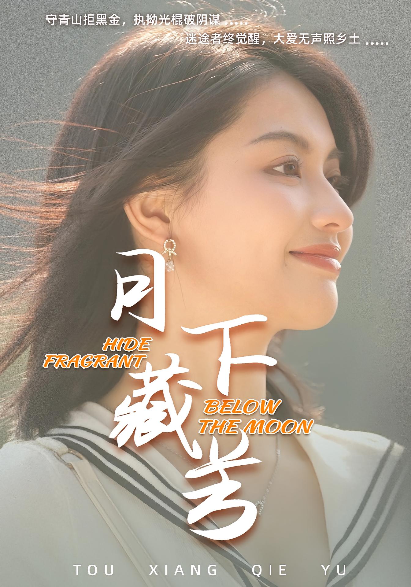 月下藏芳