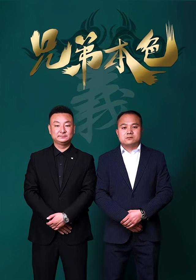 兄弟本色