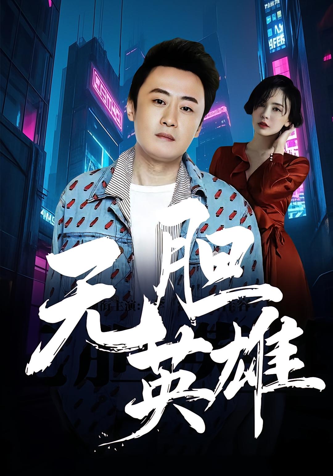 无胆英雄