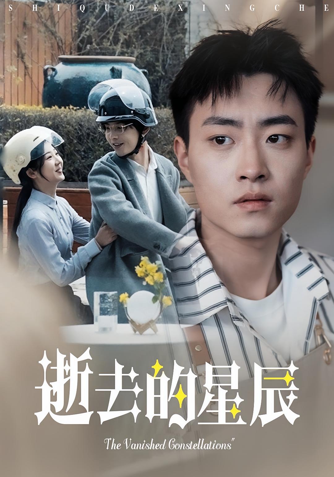 逝去的星辰
