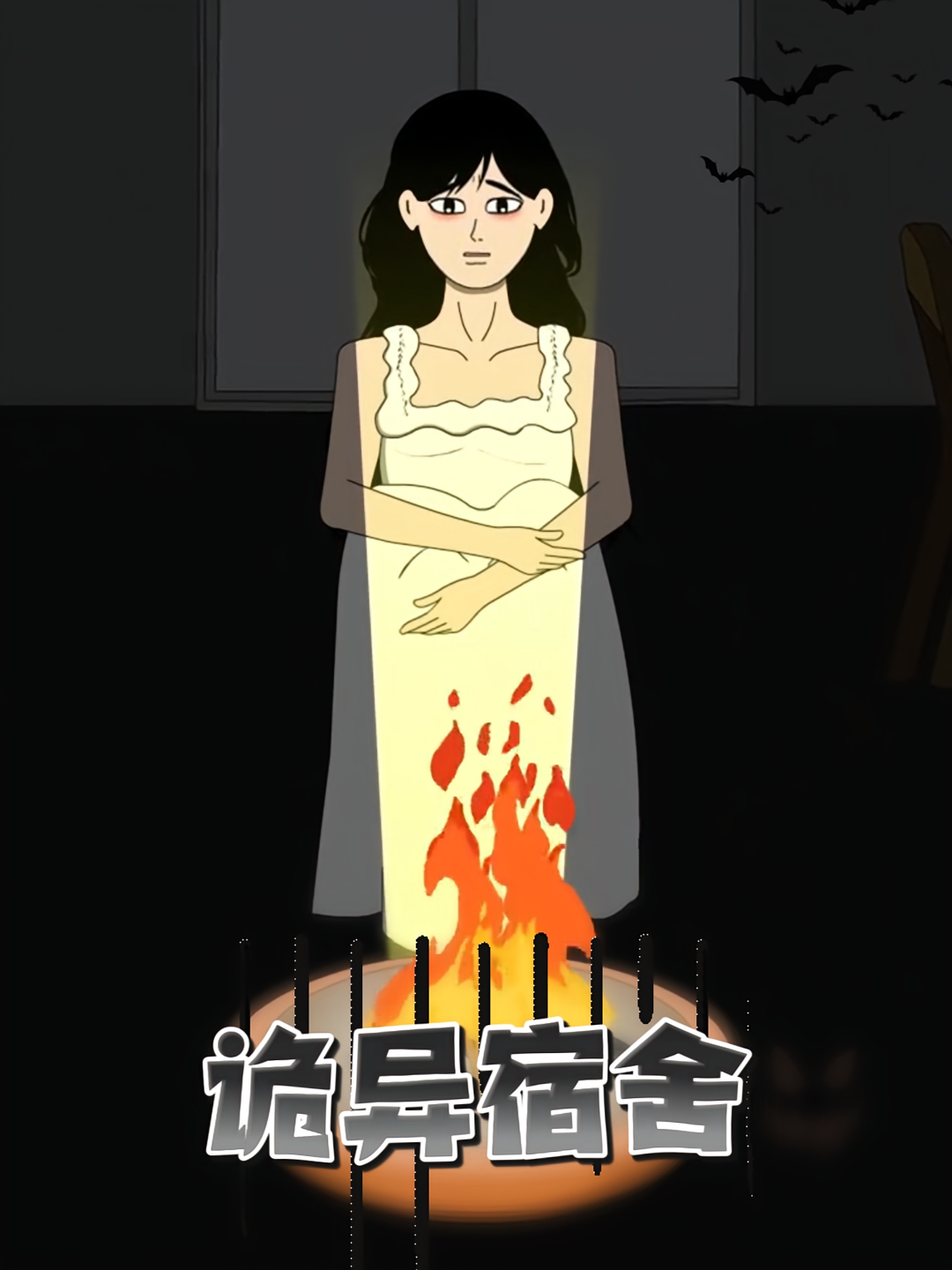 诡异宿舍