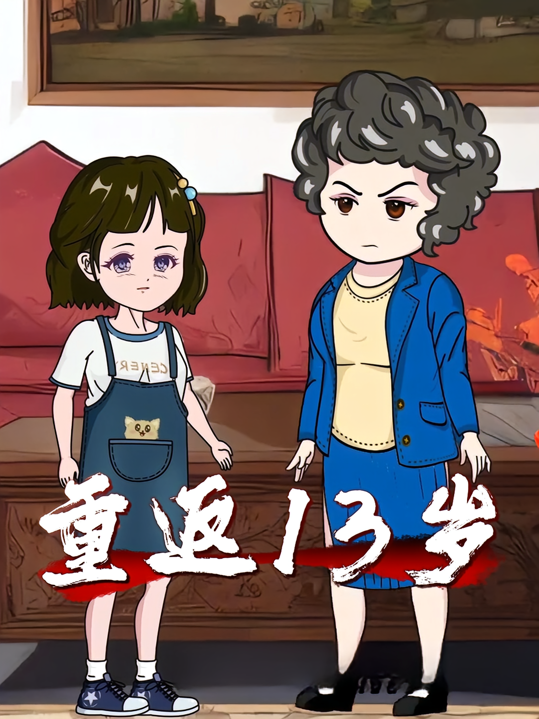 重返13岁第一季