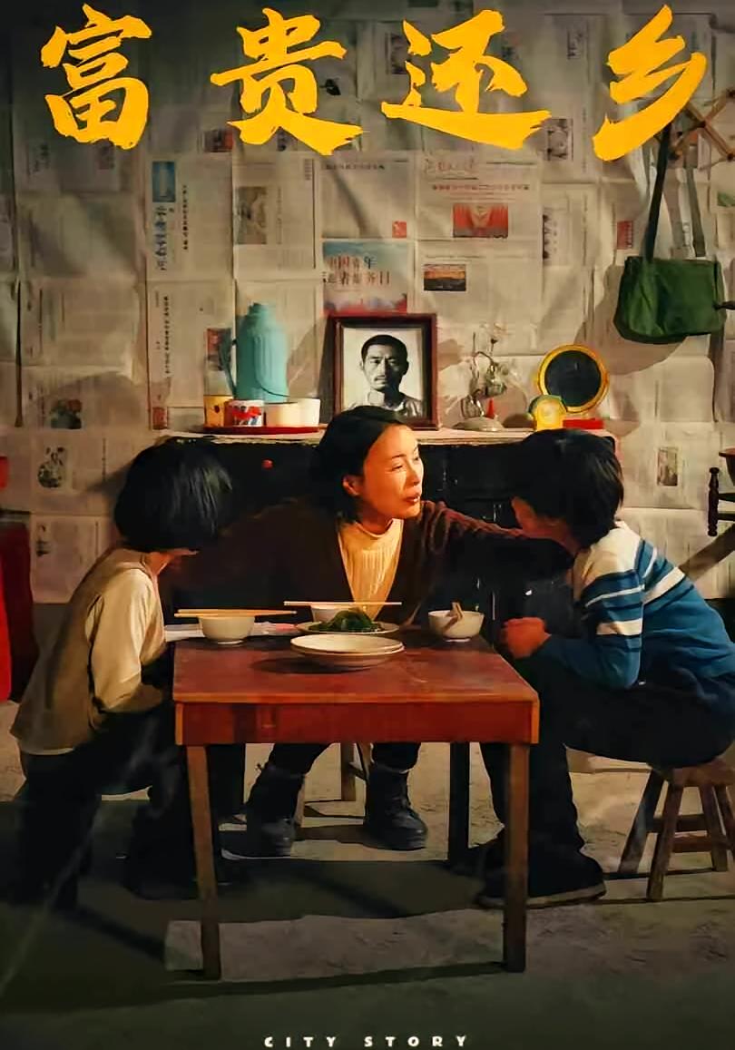 富贵还乡