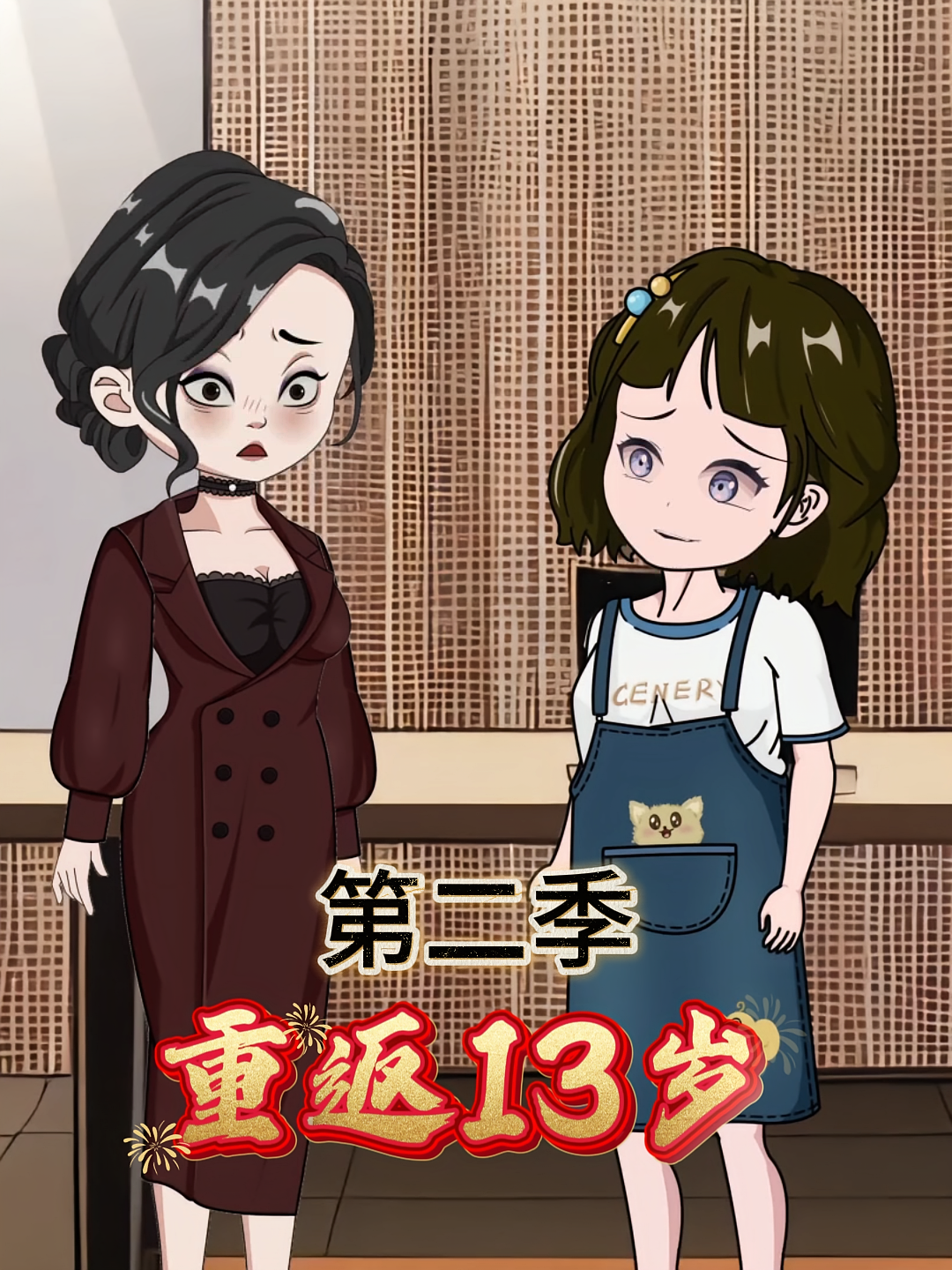 重返13岁第二季