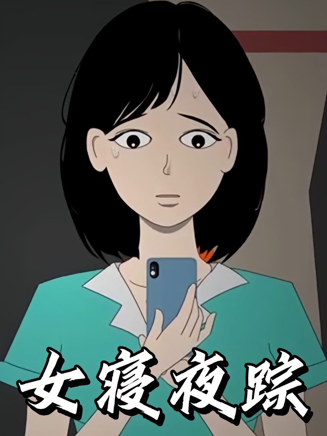 女寝夜踪