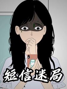 短信迷局