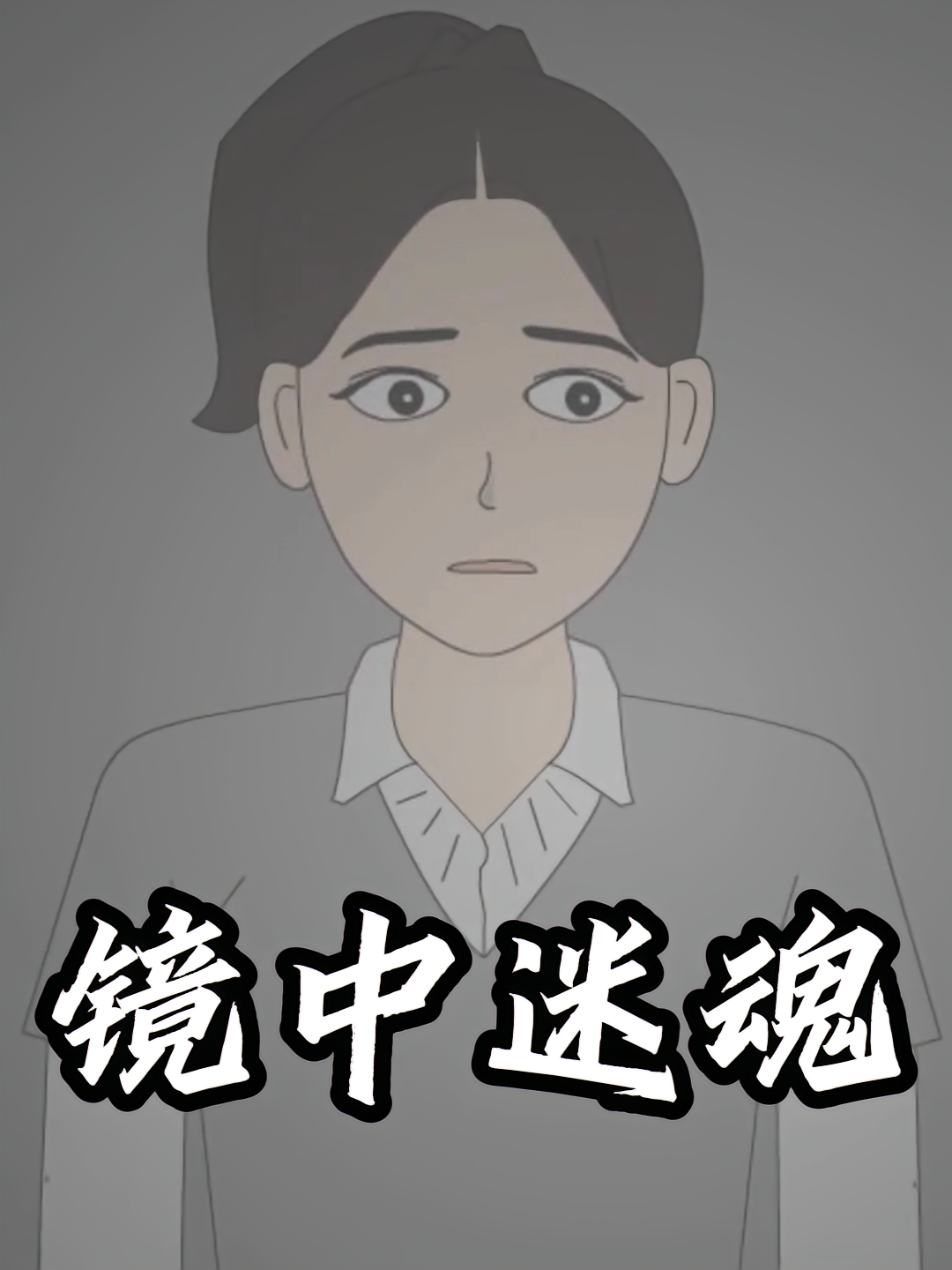 镜中迷魂