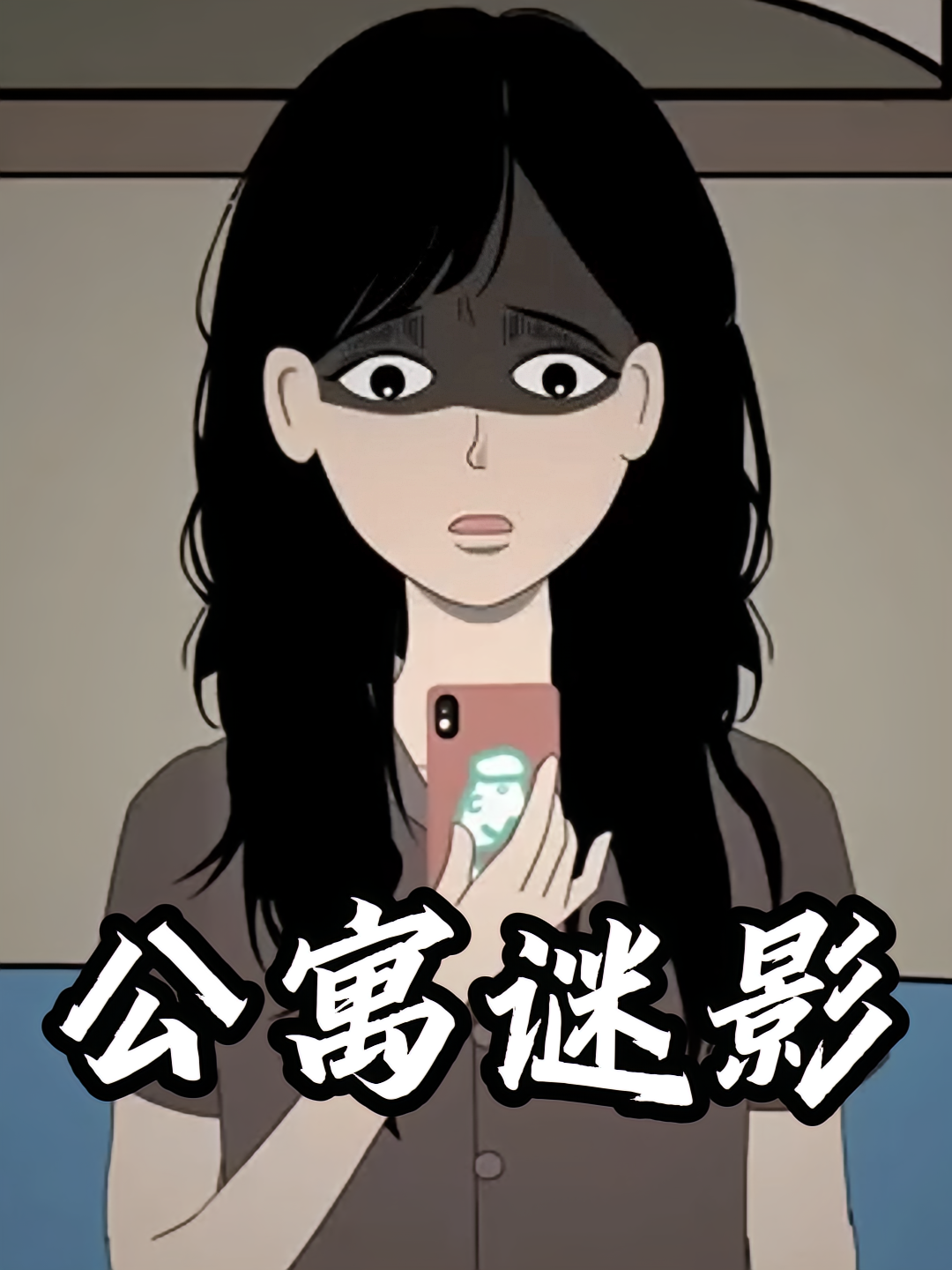 公寓谜影