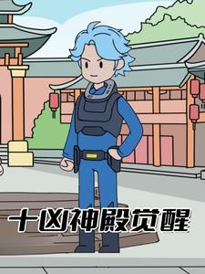 十凶神殿觉醒