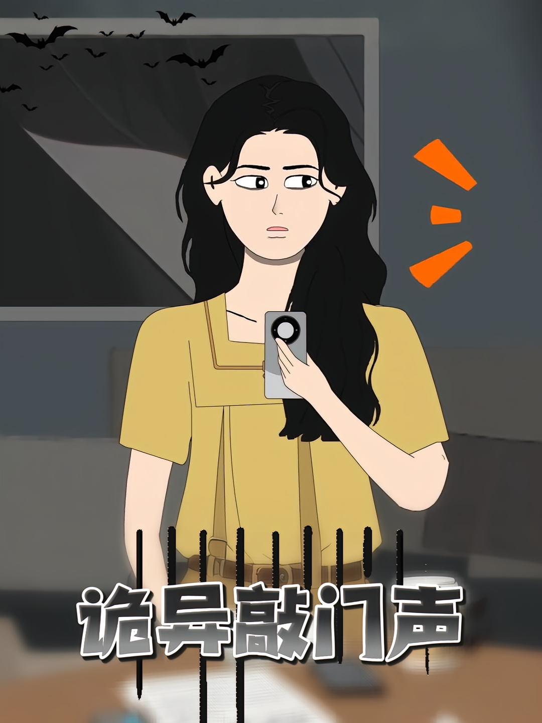 诡异敲门声