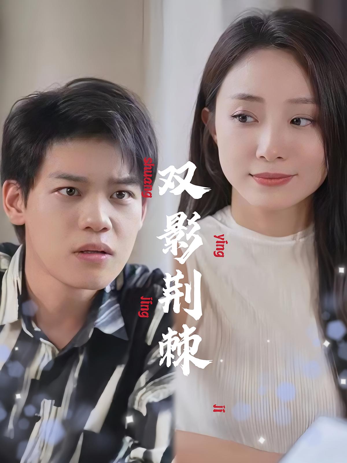 双影荆棘