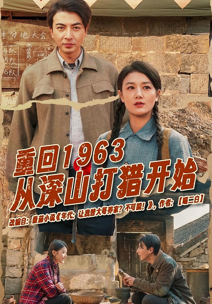 重回1963从深山打猎开始