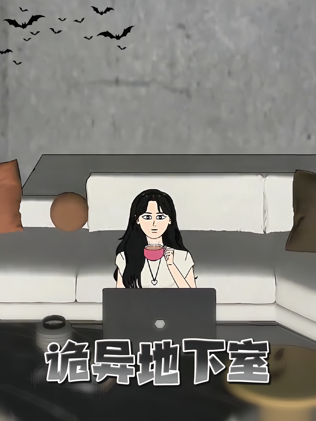 诡异地下室