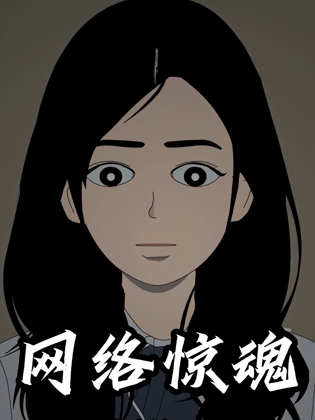 网络惊魂