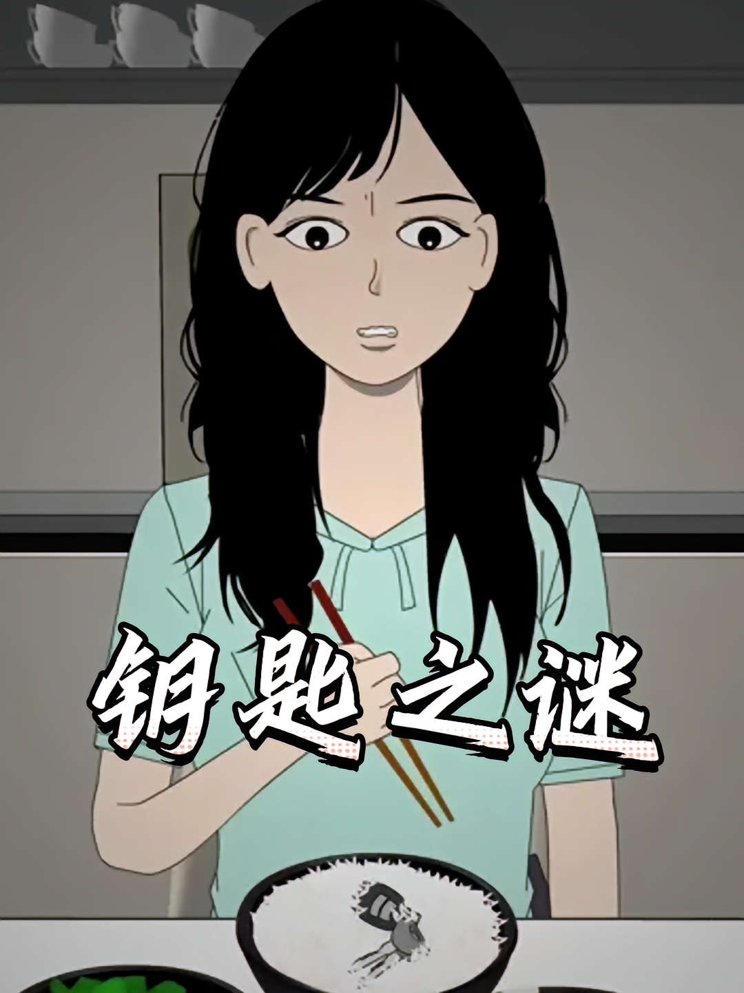 钥匙之谜
