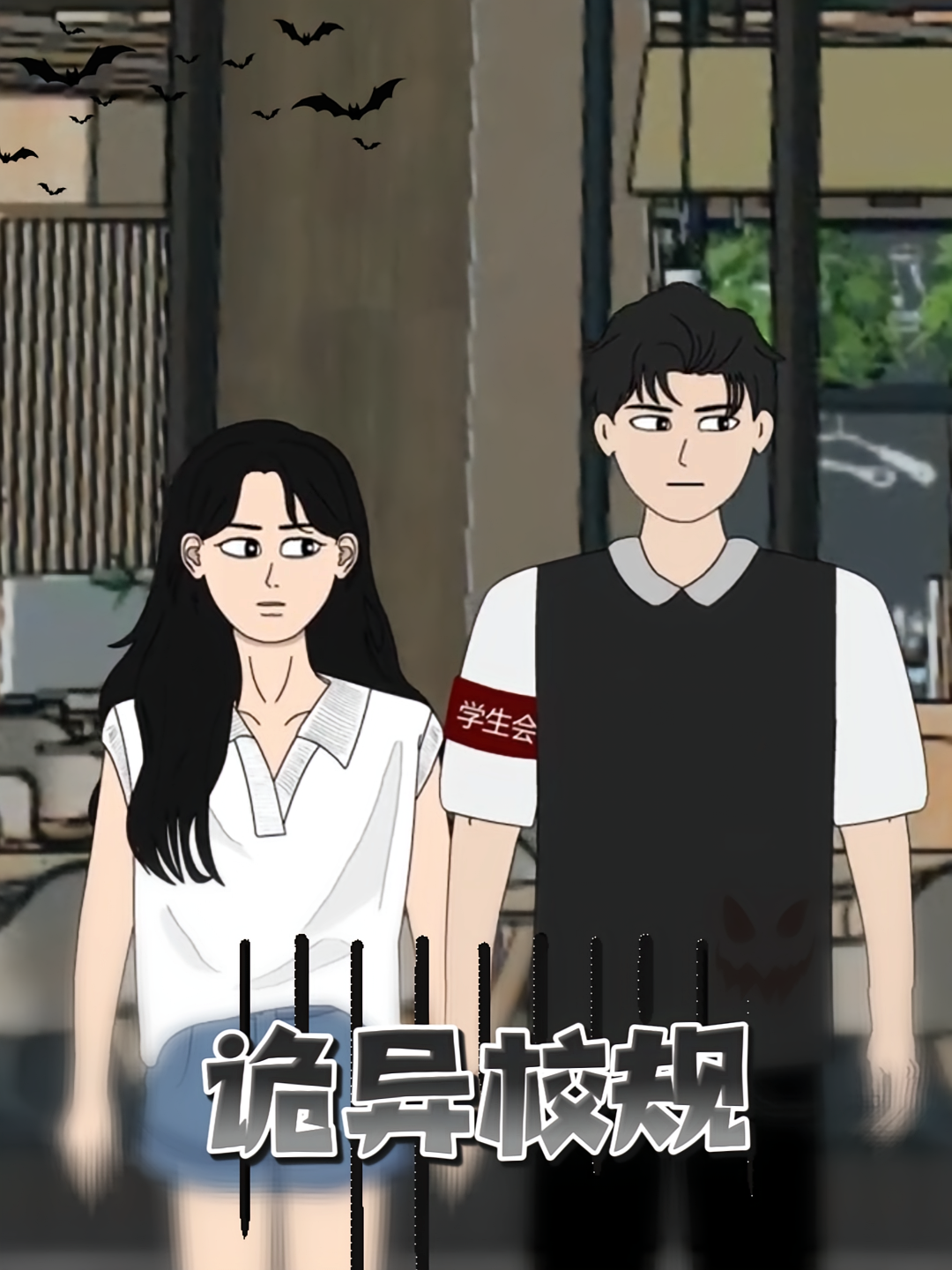 诡异校规