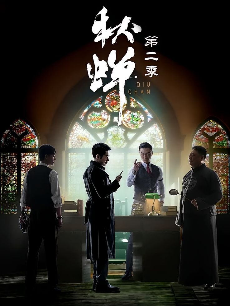 秋蝉第二季